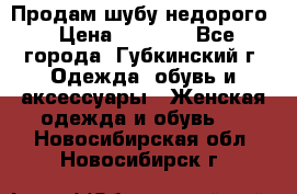 Продам шубу недорого › Цена ­ 8 000 - Все города, Губкинский г. Одежда, обувь и аксессуары » Женская одежда и обувь   . Новосибирская обл.,Новосибирск г.